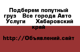 Подберем попутный груз - Все города Авто » Услуги   . Хабаровский край